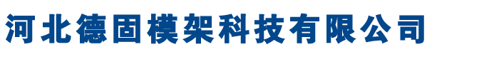 江苏盘扣脚手架租赁,南京盘扣式脚手架租赁,盘扣脚手架租赁厂家,河北盘扣脚手架租赁,盘扣脚手架劳务分包-河北德固模架科技有限公司